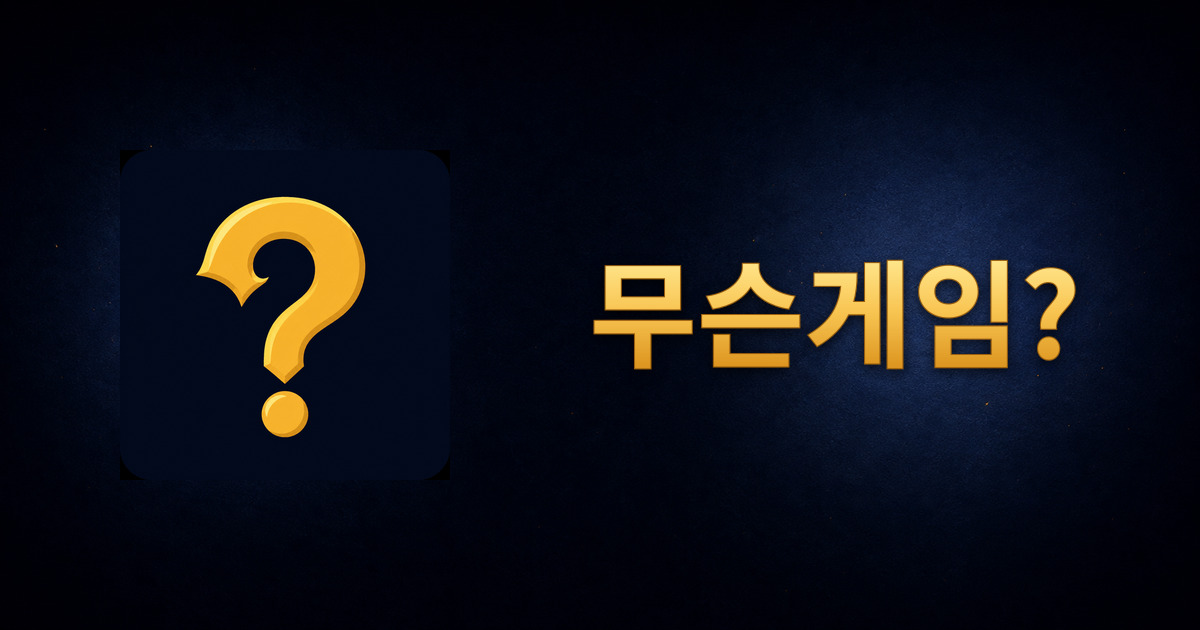 무슨무슨게임 — 웹 어드벤처 RPG